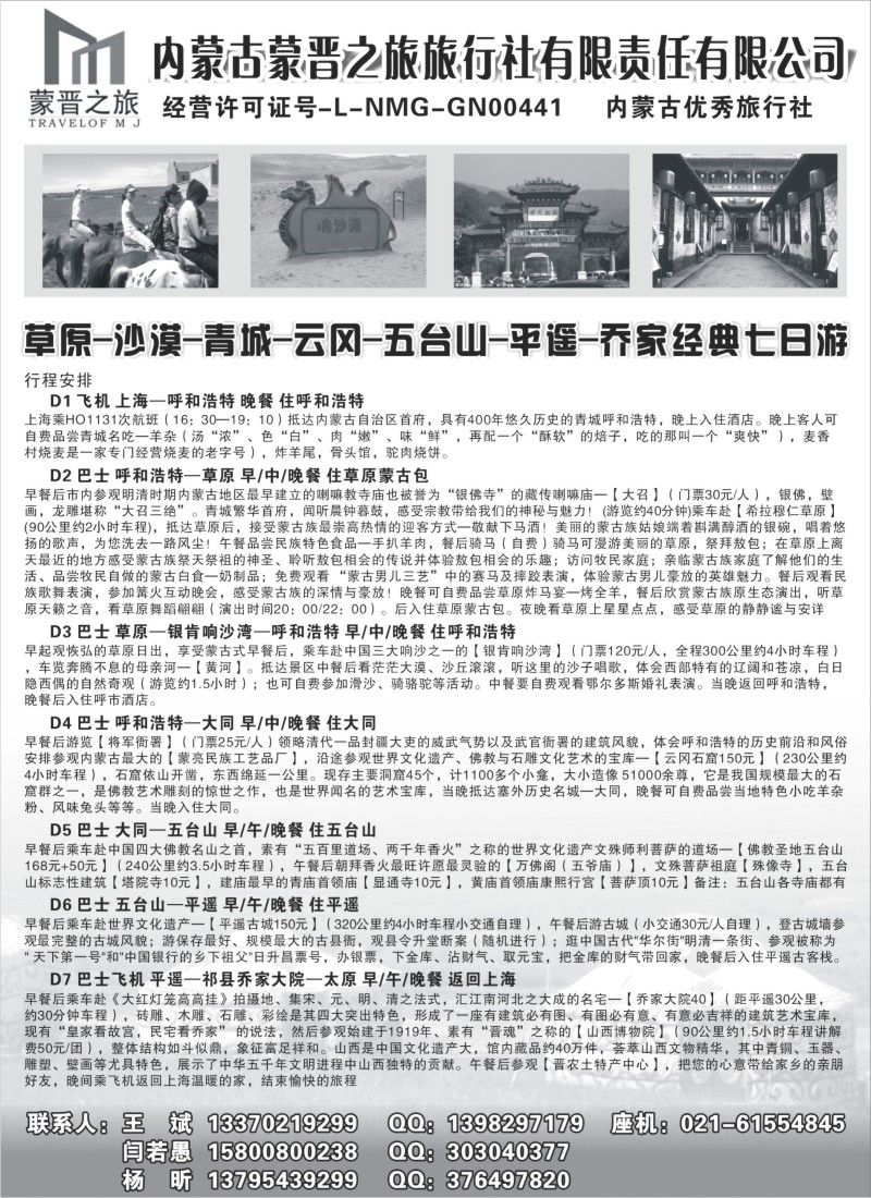 n142 内蒙古蒙晋之旅旅行社