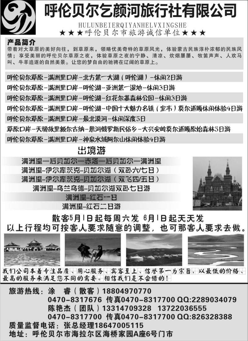n149 呼伦贝尔乞颜河旅行社有限公司