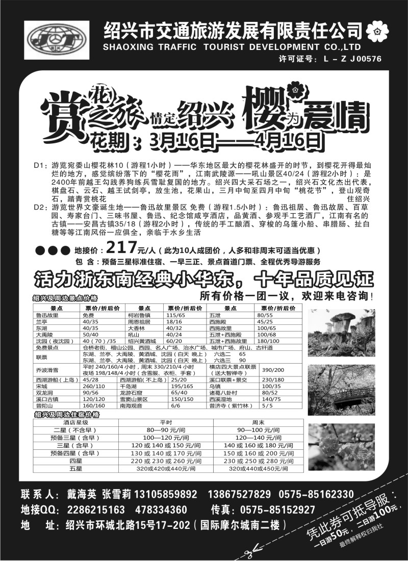 n31 绍兴交通旅行社●戴海英