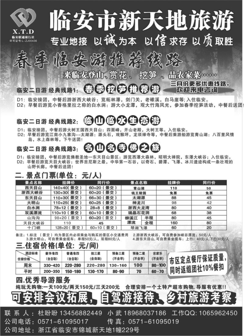 n36 临安联通旅行社●新天地旅游