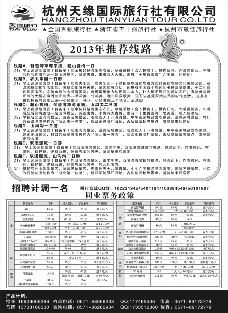 n43 杭州天缘国旅同业中心（余杭、安吉、临安门票）