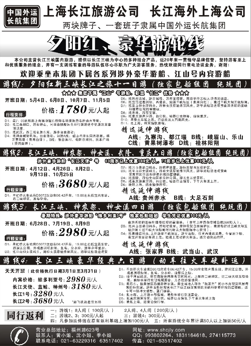 s54 上海长江旅游公司-夕阳红游轮线