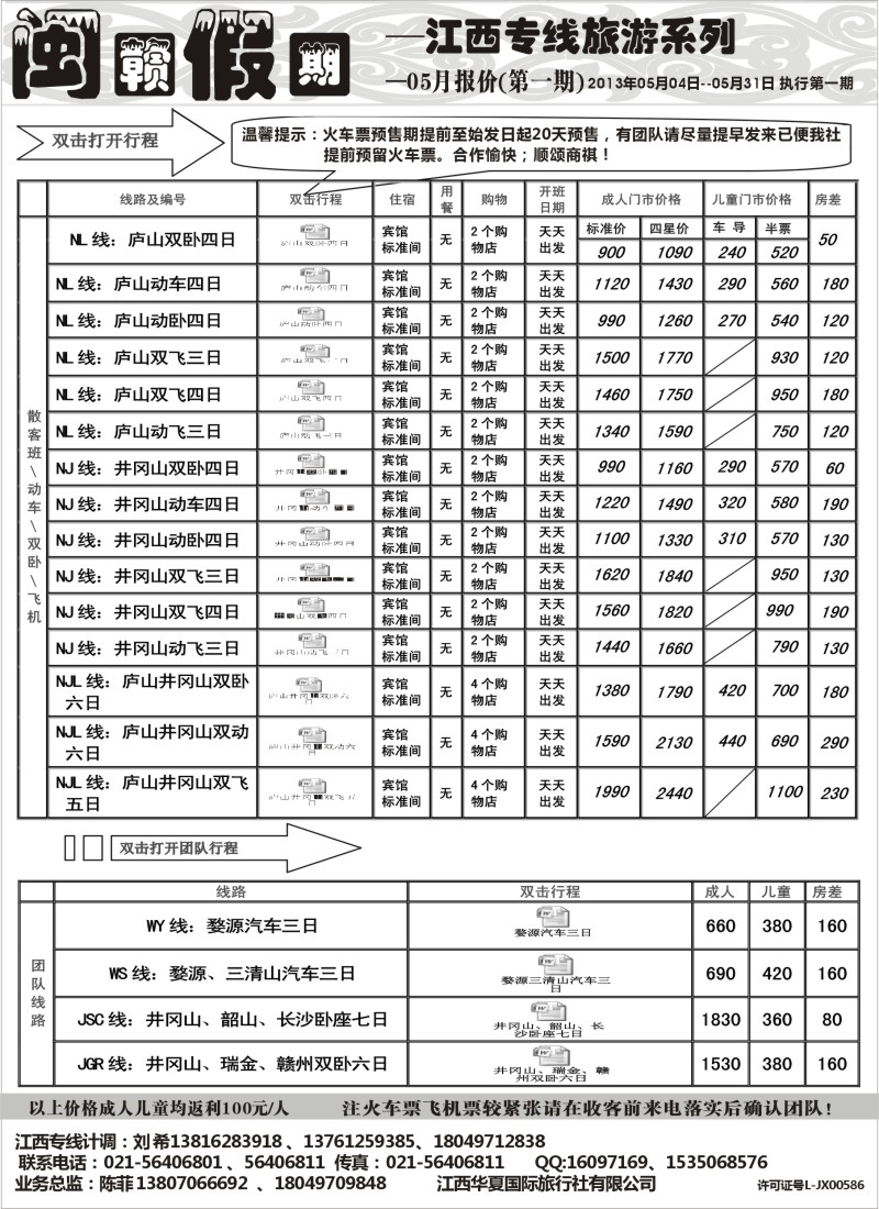 s14 闽赣假期-江西专版