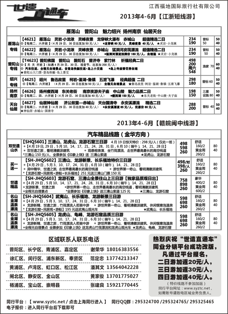 s3 三清山、龙虎山特价——江西福地国旅（世遗直通车）