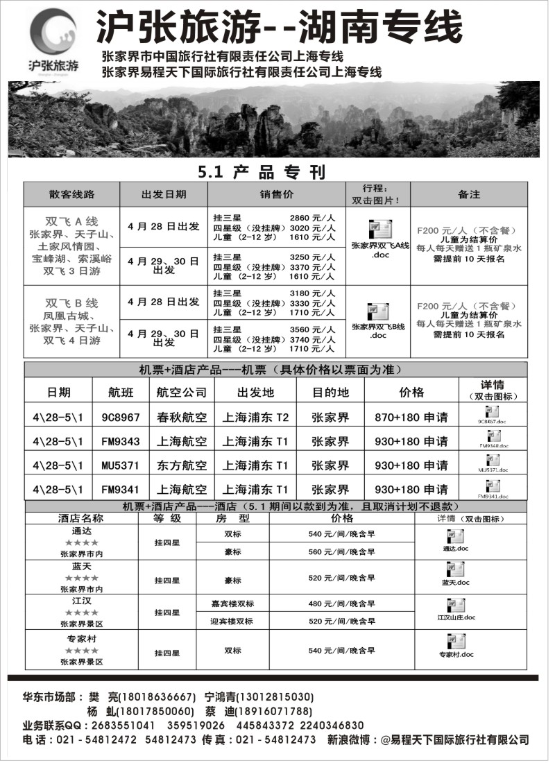 s78 沪张旅游--张家界（湖南）专线