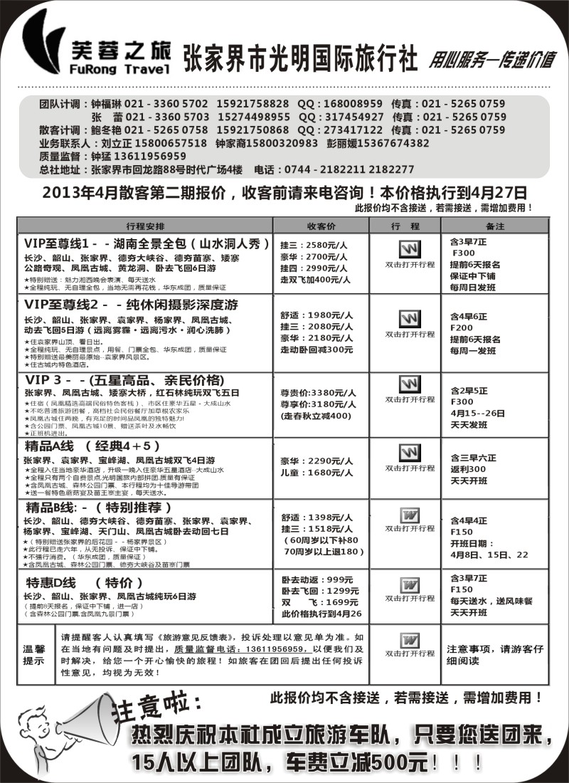 s80 张家界市光明国际旅行社——芙蓉之旅