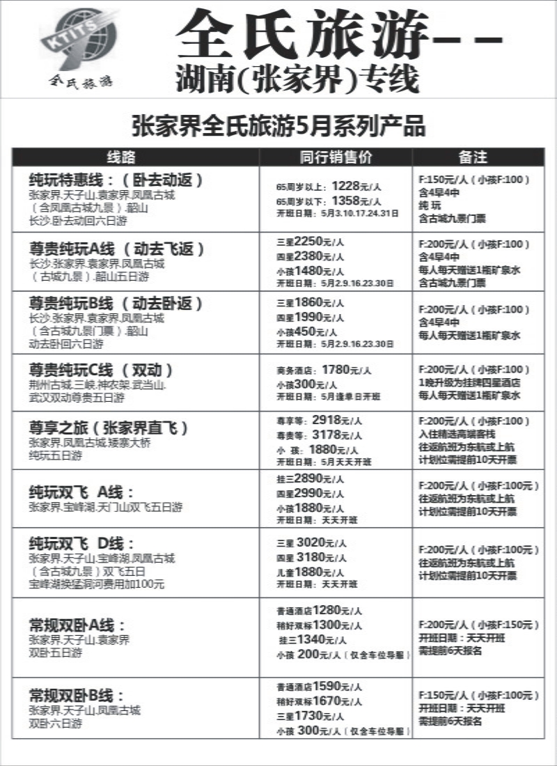 s82 全氏旅游—湖南张家界专线