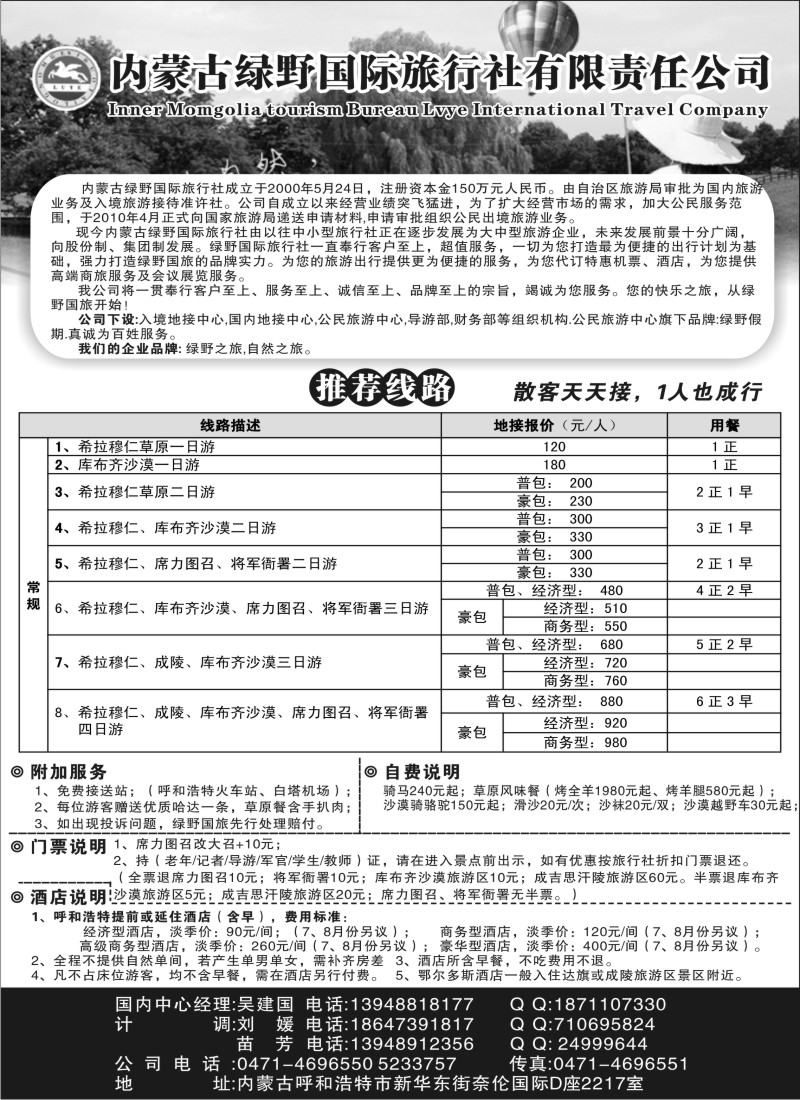 n154 内蒙古绿野国际旅行社有限责任公司