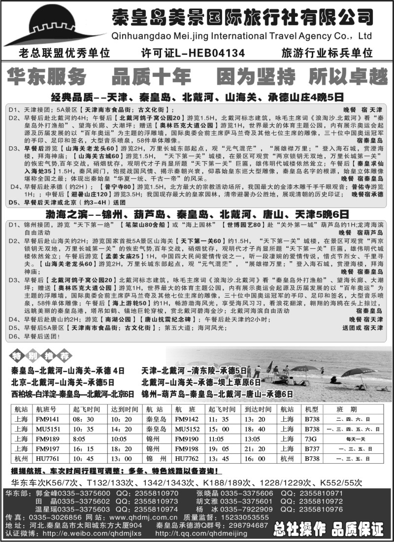 n92 秦皇岛美景国旅●北戴河●唐山●承德●葫芦岛锦州