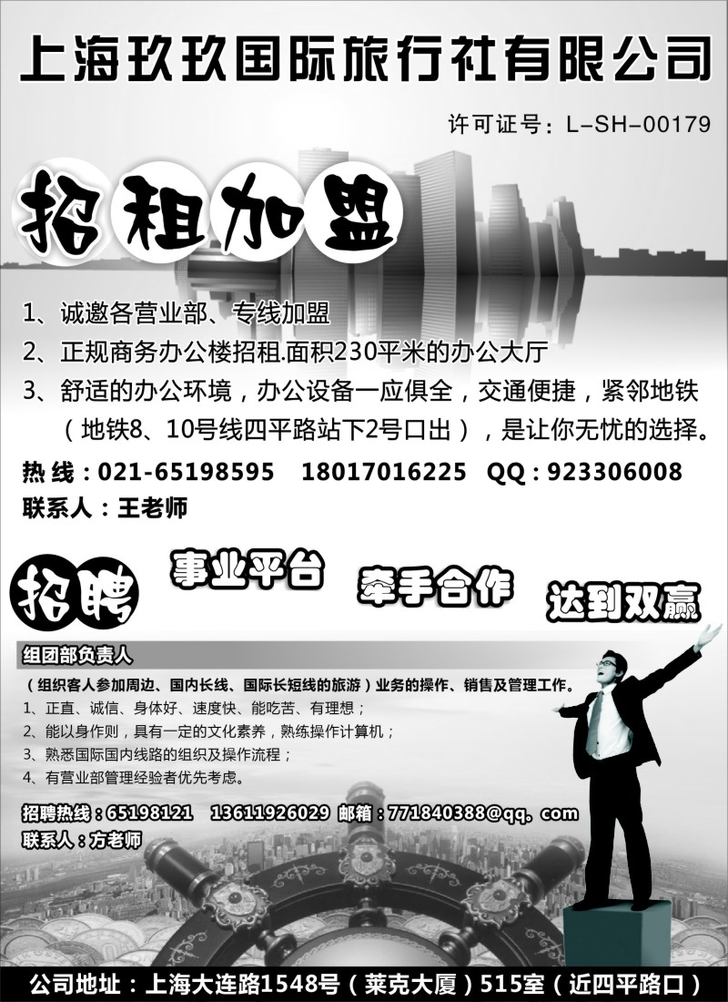 n204 上海玖玖国旅招聘.招租