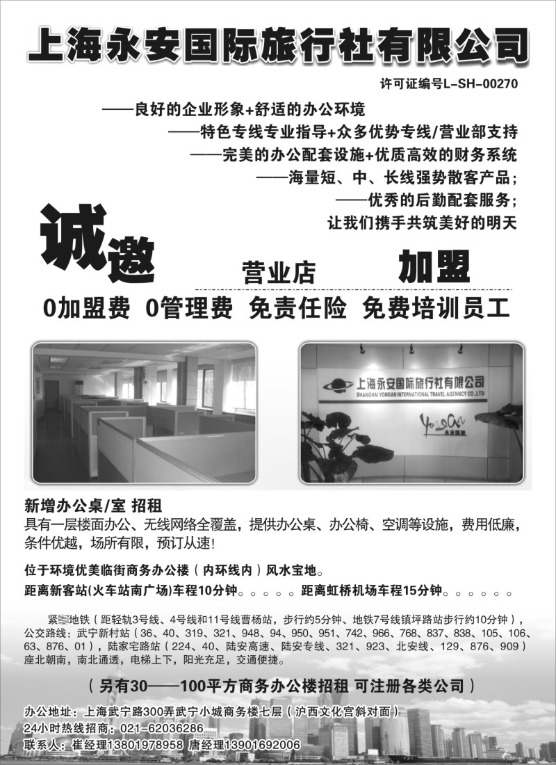 n205 上海永安国际旅行社招商、招聘