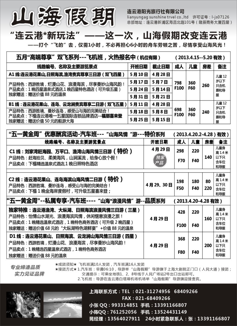 n44 山海假期 连云港日照专线五一特价五月飞机班