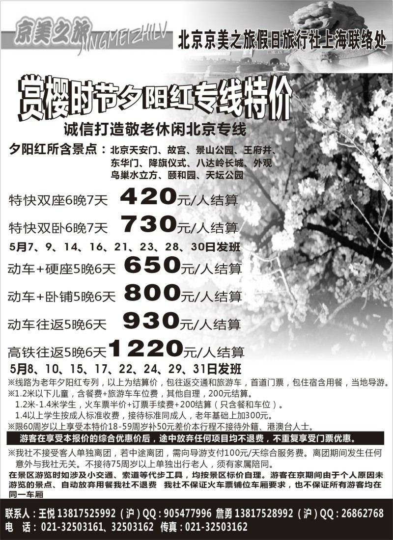 n81 京美之旅--北京京美假日旅行社