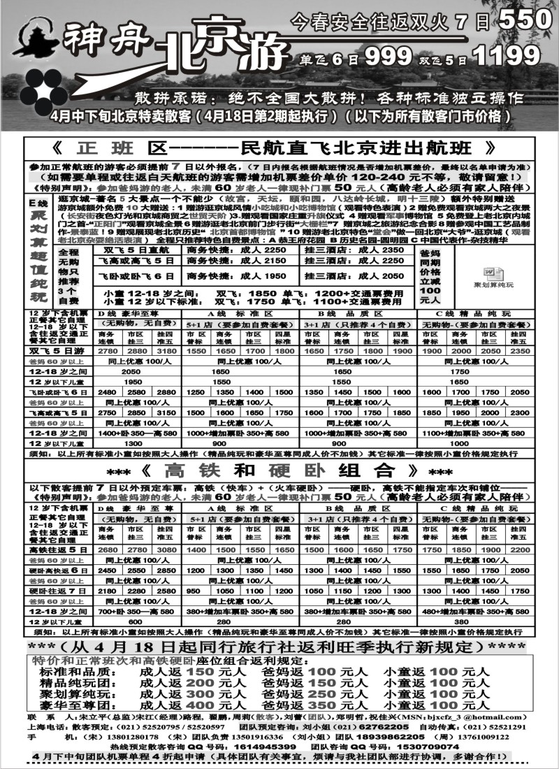 n85 神舟“北京游”4月中下旬散客特卖价