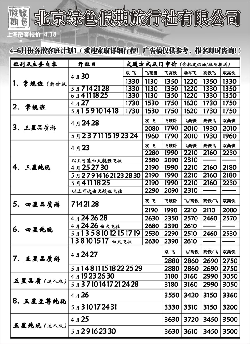 n86 北京绿色假期旅行社有限公司