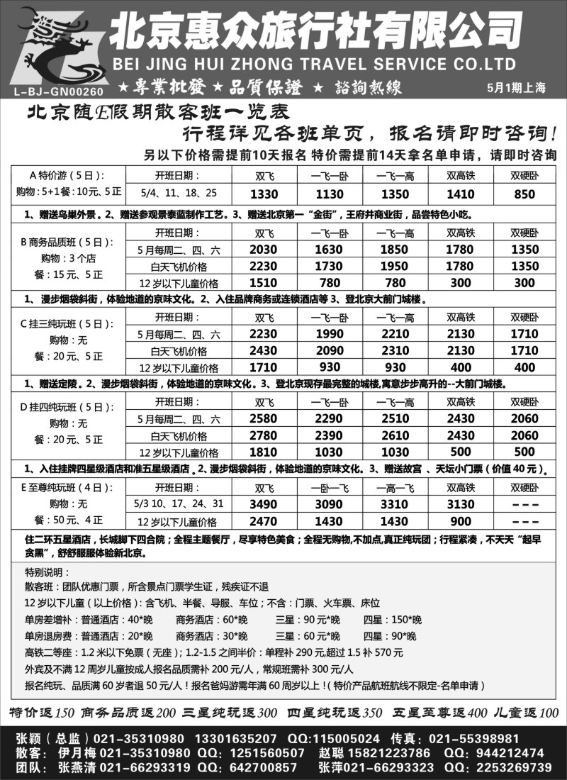 n90 随意假期--北京惠众旅行社