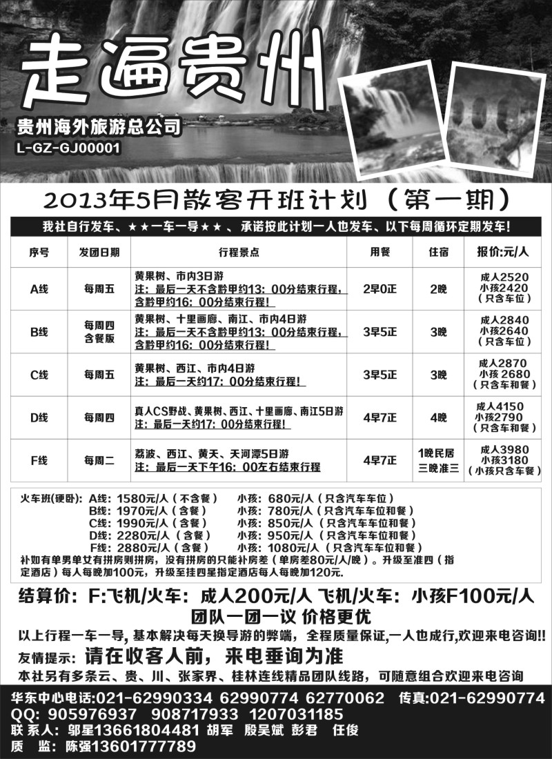 s100 走遍贵州-贵州海外旅游总公司