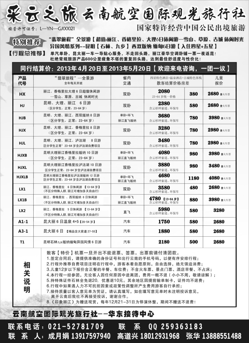 s89 云南航空国际观光旅行社--采云之旅