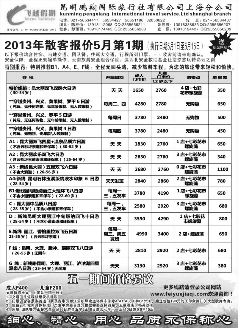 s94 飞越假期-昆明鹏翔国旅上海分公司
