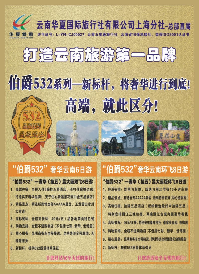 s夹彩1 云南华夏国际旅行社有限公司-上海分公司