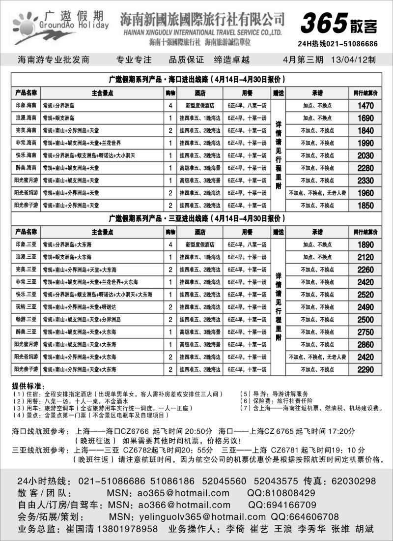 s134 365散客天天发班（海口三亚） 广遨海南