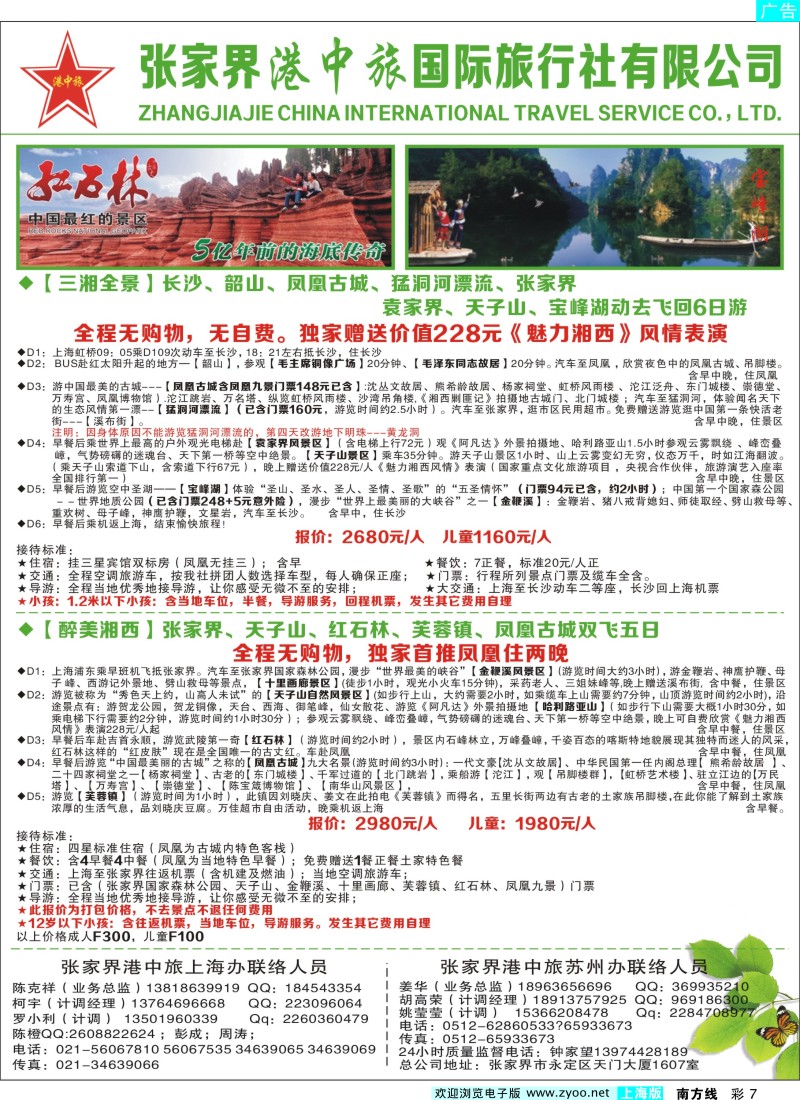 s彩7 张家界港中旅国际旅行社-翔宇假期
