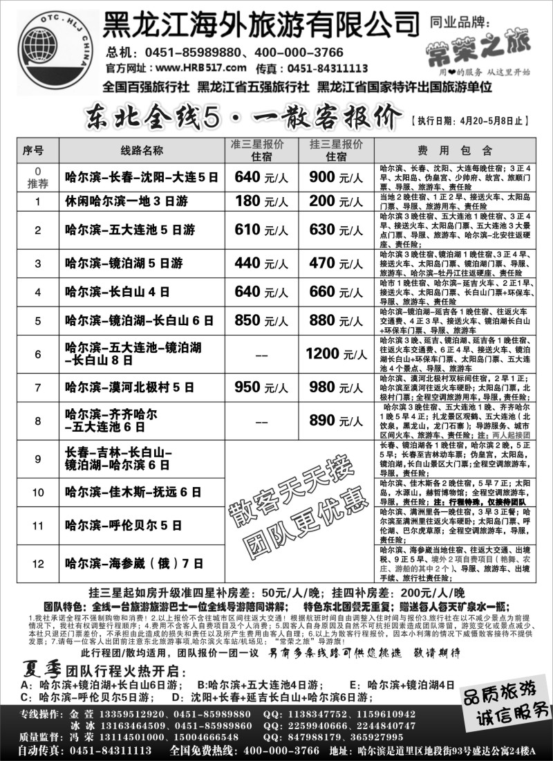 n123 黑龙江海外旅游总公司-常荣之旅