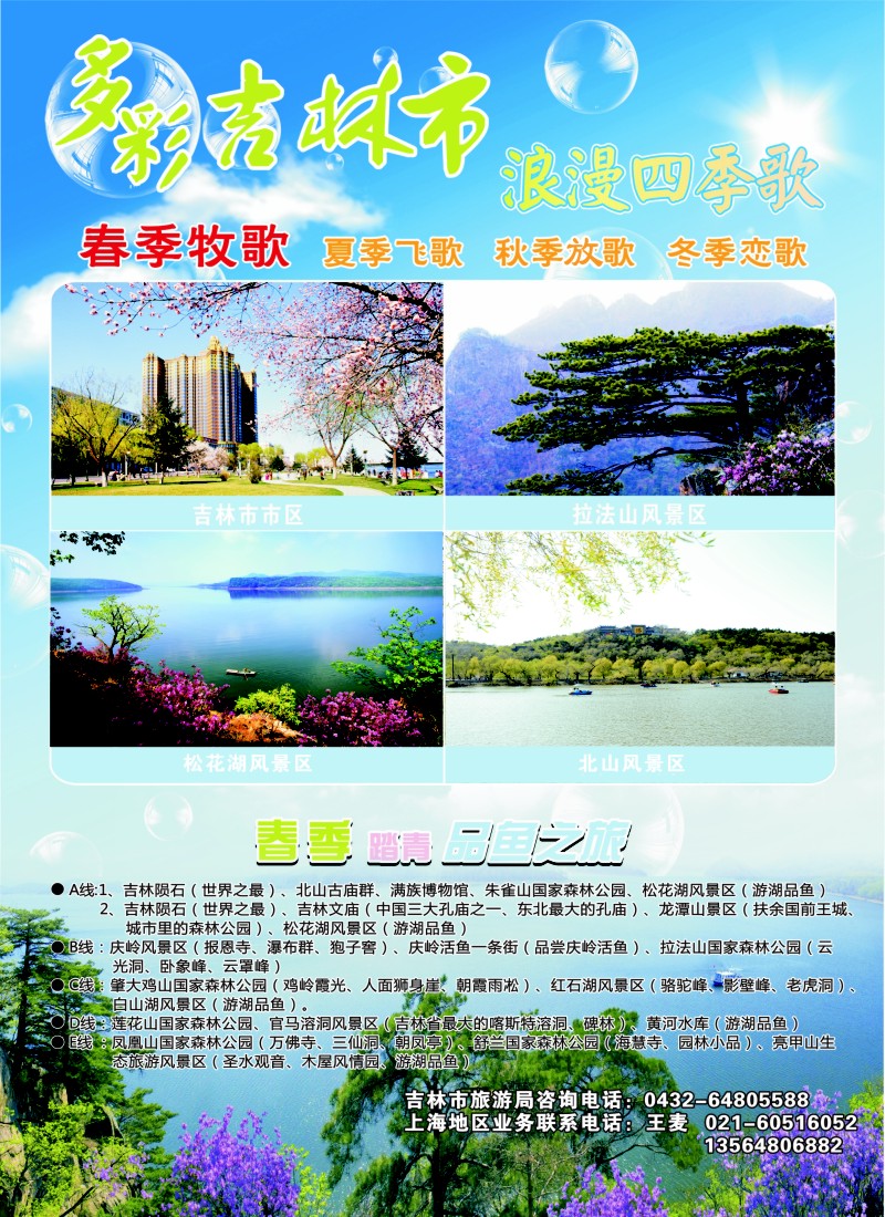 n彩5 多彩吉林市 浪漫四季歌