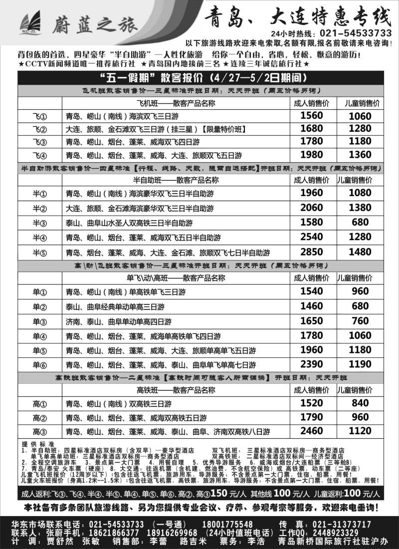 n109 蔚蓝之旅（青岛）—“五一假期”超低散客天天开班