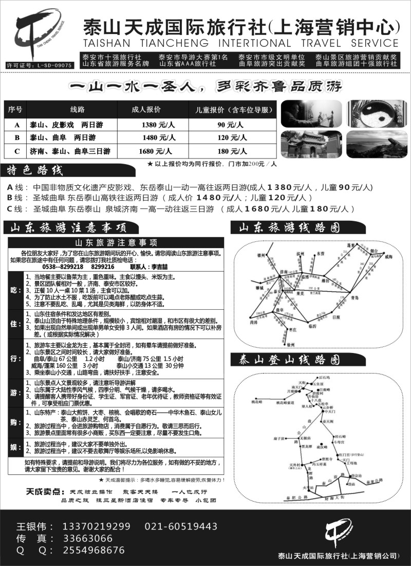 n111 泰山天成国际旅行社