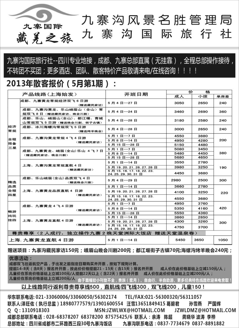 s45 九寨沟风景名胜管理局-九寨沟国际旅行社