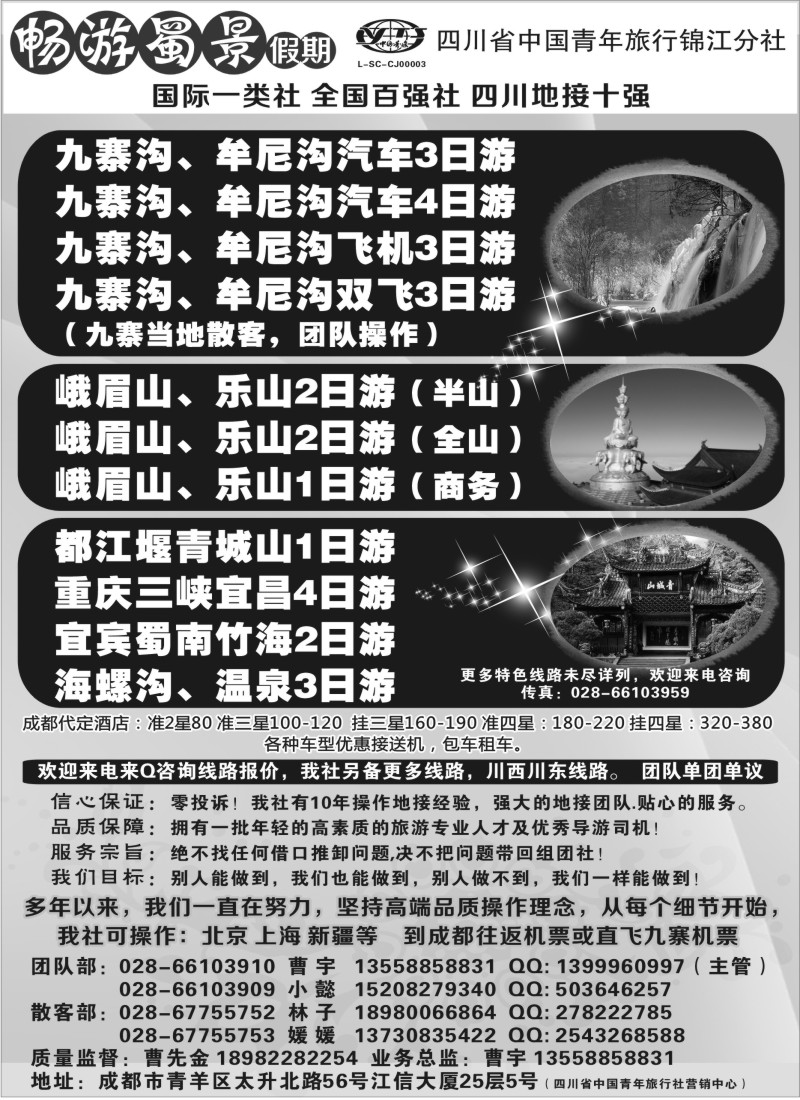 s56 四川省青旅-九寨、黄龙、峨眉、成都周边地接