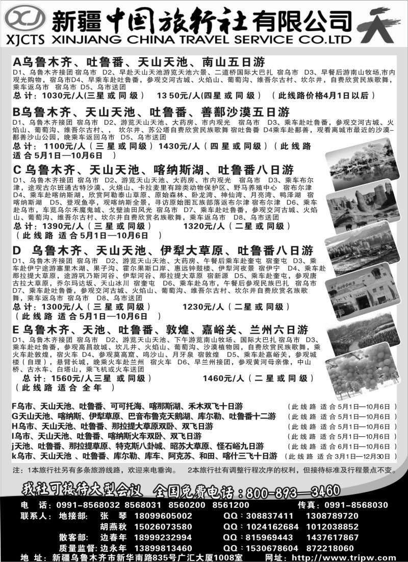 n176 新疆中国旅行社有限公司