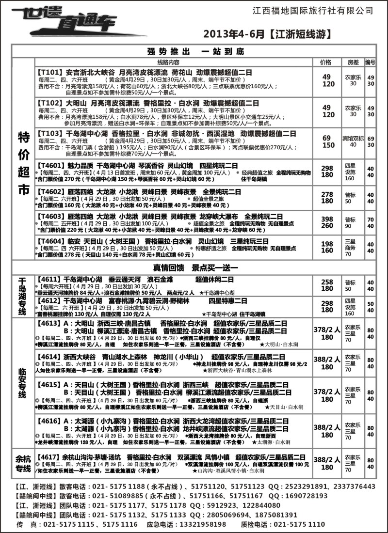 s2 三清山、龙虎山特价——江西福地国旅（世遗直通车）
