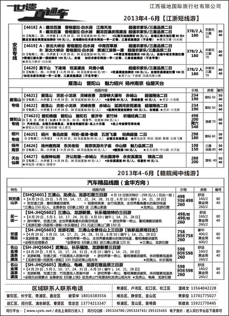 s3 三清山、龙虎山特价——江西福地国旅（世遗直通车）