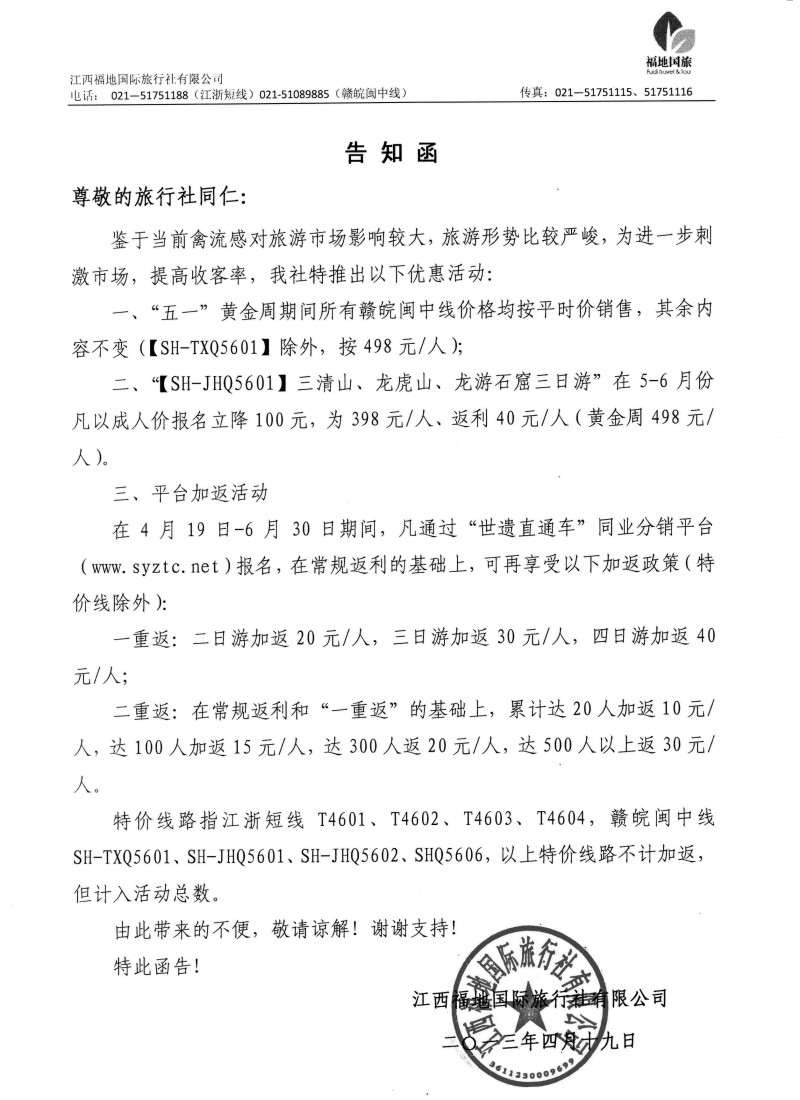 s5 江西福地国旅——线路价格变更告知函
