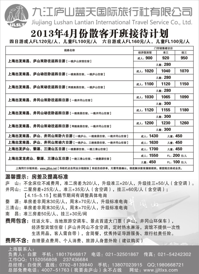 s9 九江庐山蓝天旅行社4月份出团计划