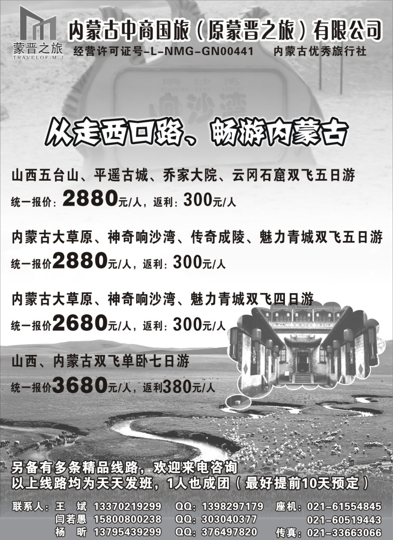 n161 内蒙古蒙晋之旅旅行社