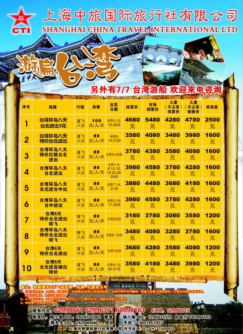 n彩9 上海中旅国际旅行社-台湾部