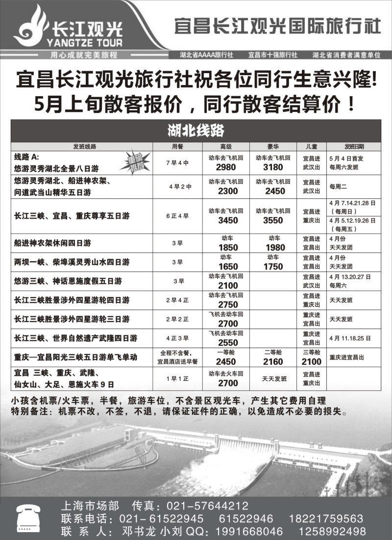 s62 宜昌远大旅行社上海办事处