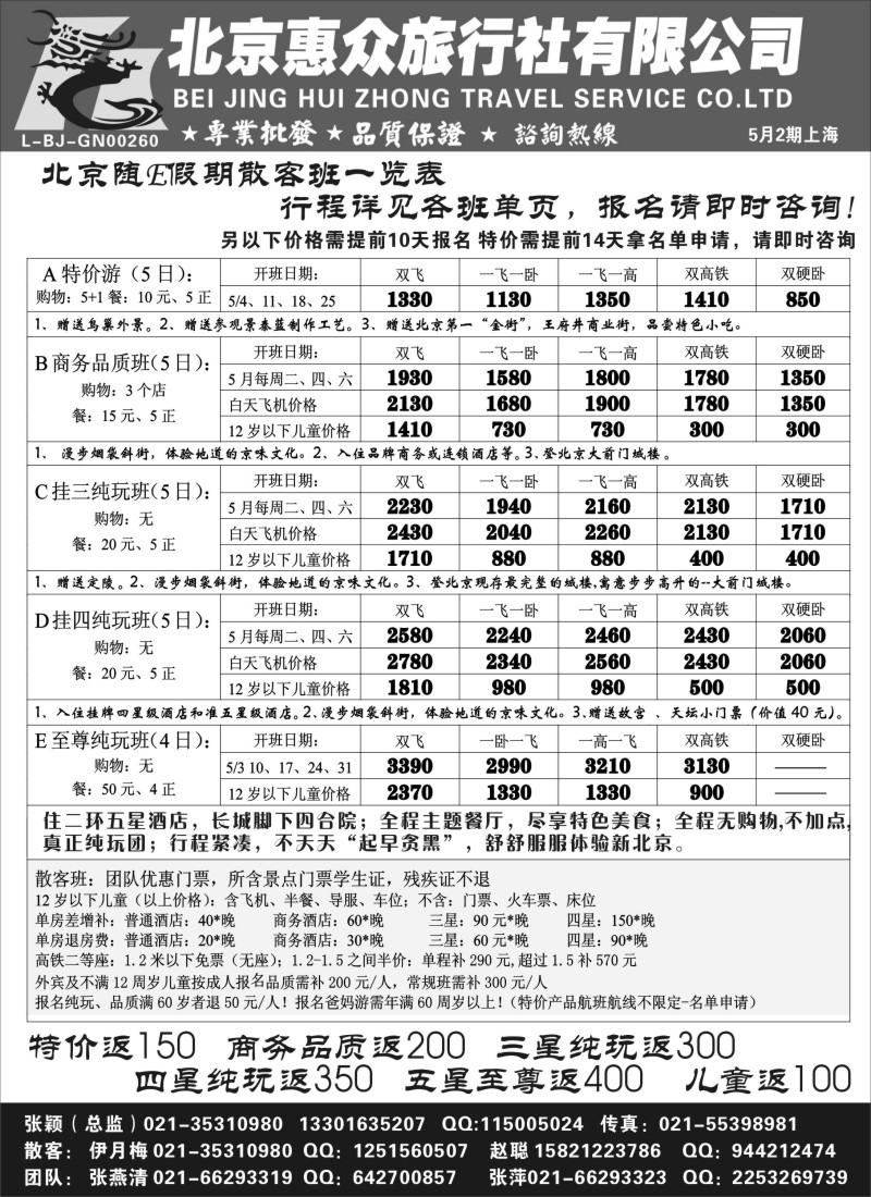 n76 随意假期--北京惠众旅行社