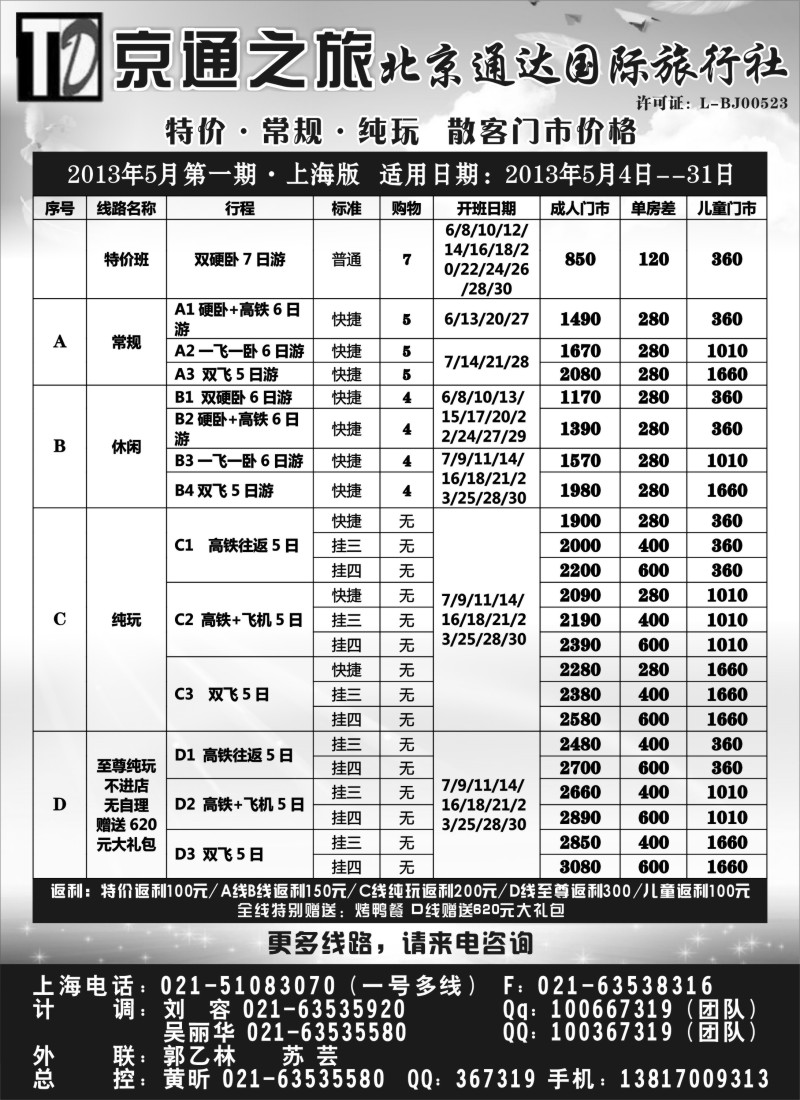 n80 京通之旅-北京通达旅行社有限公司