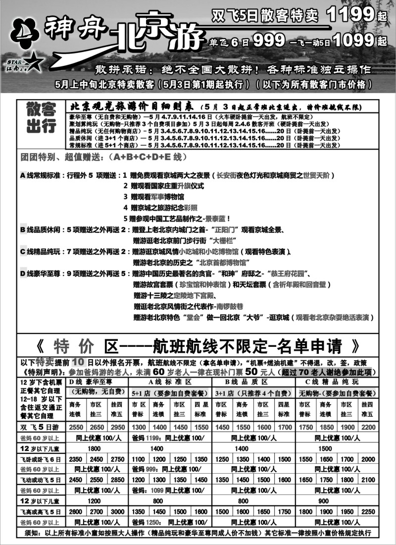 n82 神舟”北京游“5月上中旬散客特卖价格