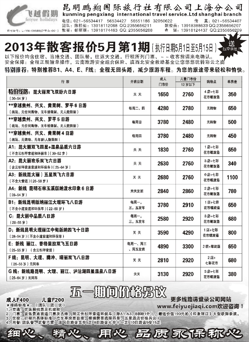 s67 飞越假期-昆明鹏翔国旅上海分公司