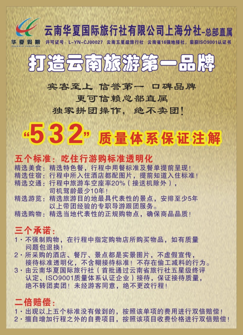 夹彩1 云南华夏国际旅行社有限公司-上海分公司