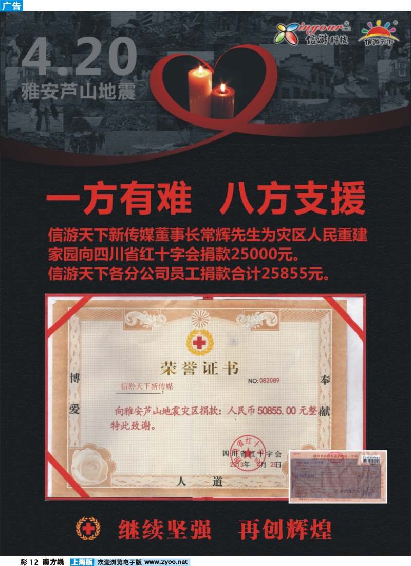 s彩12 信游天下情系雅安爱心捐款