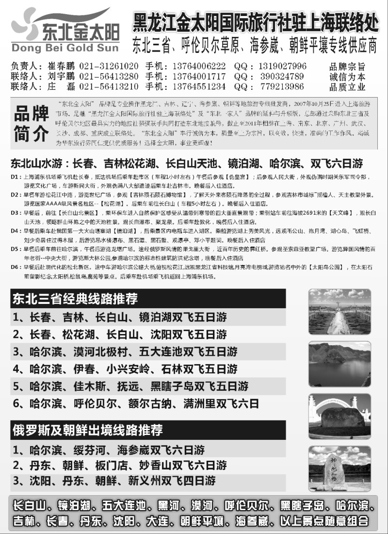 n109 黑龙江金太阳国际旅行社驻上海联络处