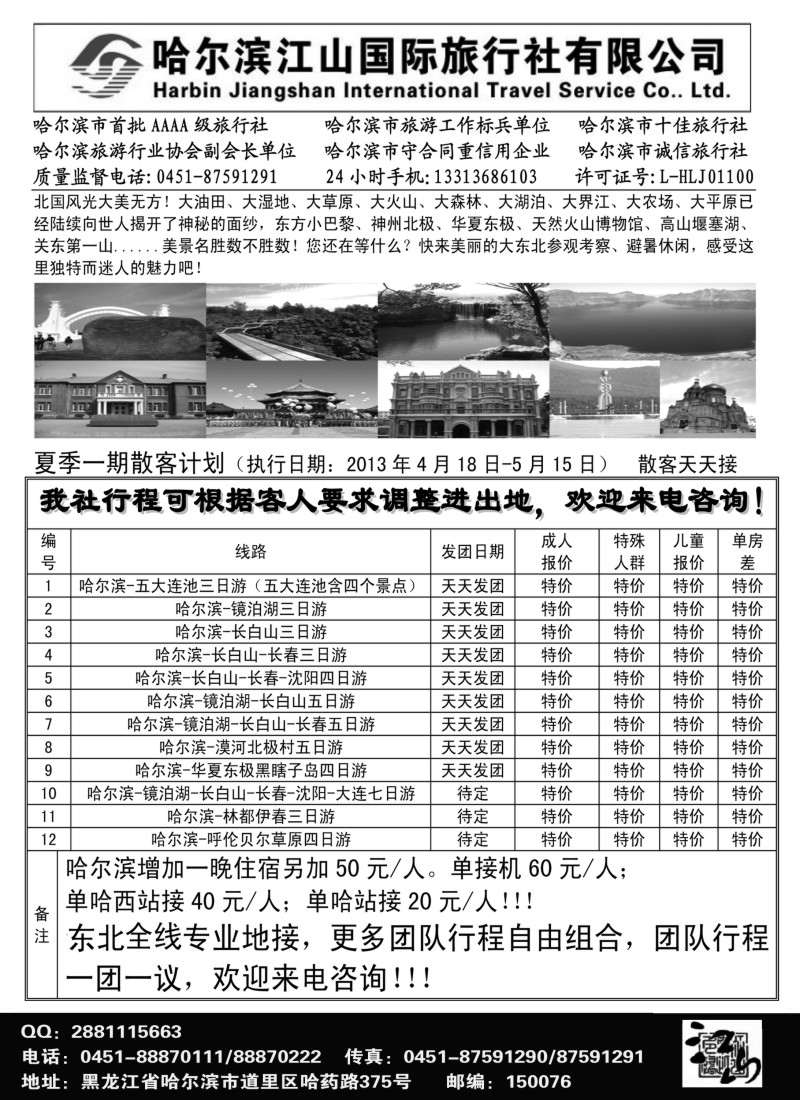 n112 哈尔滨江山国际旅行社有限公司