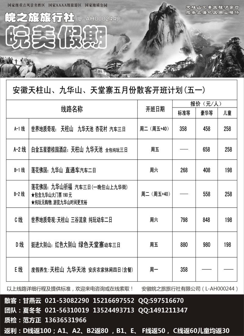 n60 皖美假期-天柱山、九华山、天堂寨