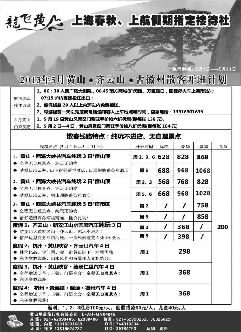 n62 龙飞黄山--黄山星晨旅行社